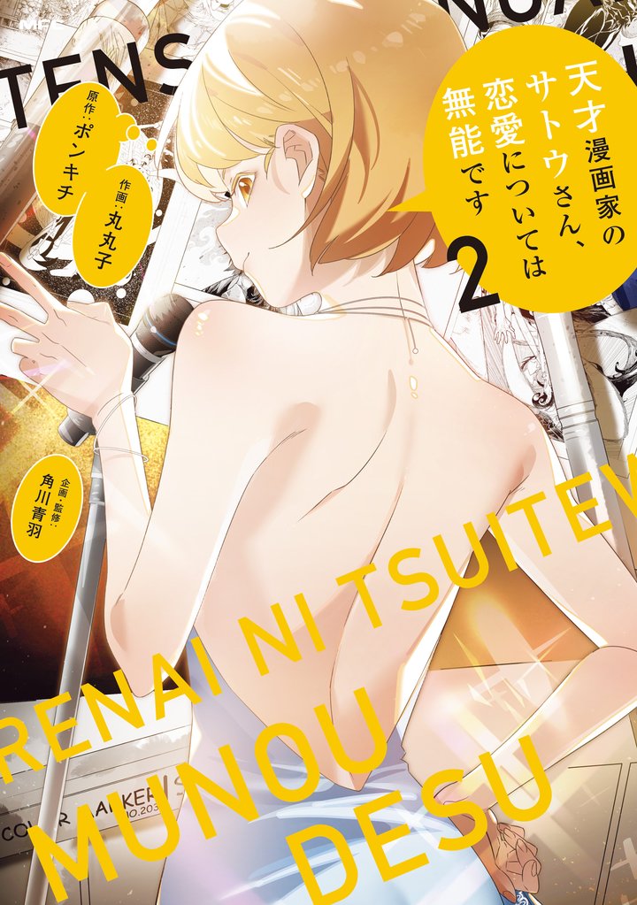 天才漫画家のサトウさん、恋愛については無能です 2 冊セット 全巻