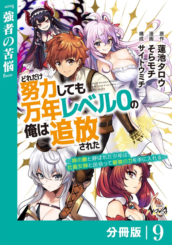 どれだけ努力しても万年レベル０の俺は追放された～神の敵と呼ばれた少年は、社畜女神と出会って最強の力を手に入れる～【分冊版】（ノヴァコミックス）9