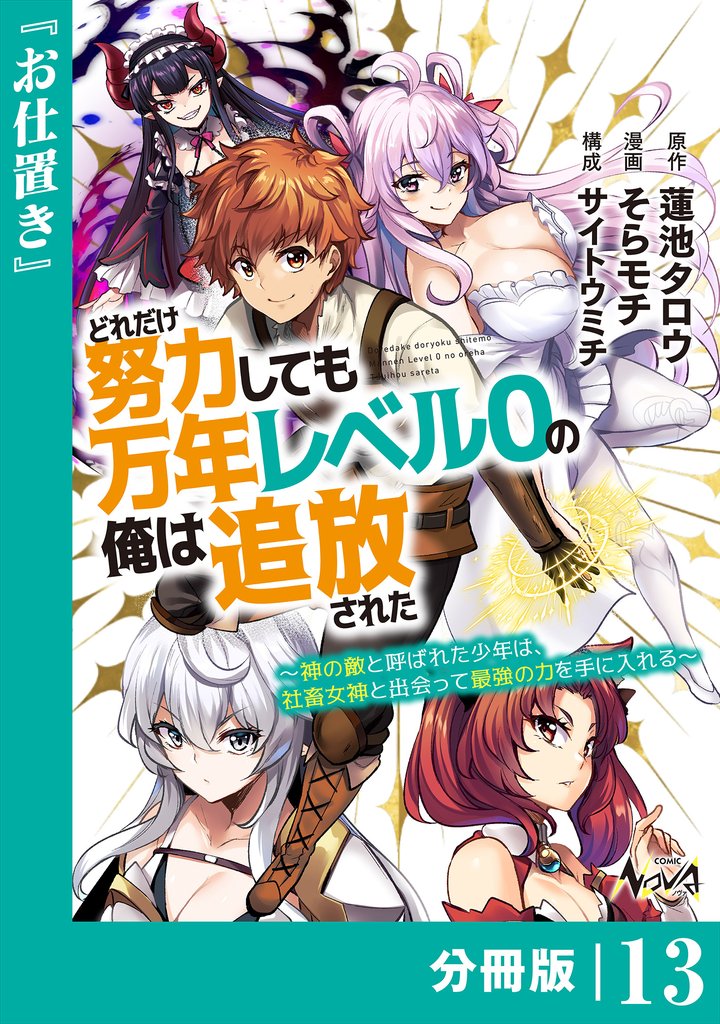 どれだけ努力しても万年レベル０の俺は追放された～神の敵と呼ばれた少年は、社畜女神と出会って最強の力を手に入れる～【分冊版】 13 冊セット 最新刊まで