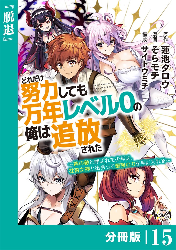 どれだけ努力しても万年レベル０の俺は追放された～神の敵と呼ばれた少年は、社畜女神と出会って最強の力を手に入れる～【分冊版】（ノヴァコミックス）１５