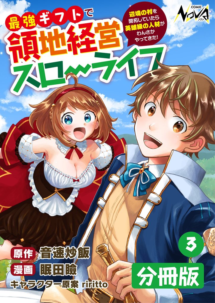 最強ギフトで領地経営スローライフ～辺境の村を開拓していたら英雄級の人材がわんさかやってきた！～【分冊版】（ノヴァコミックス）３