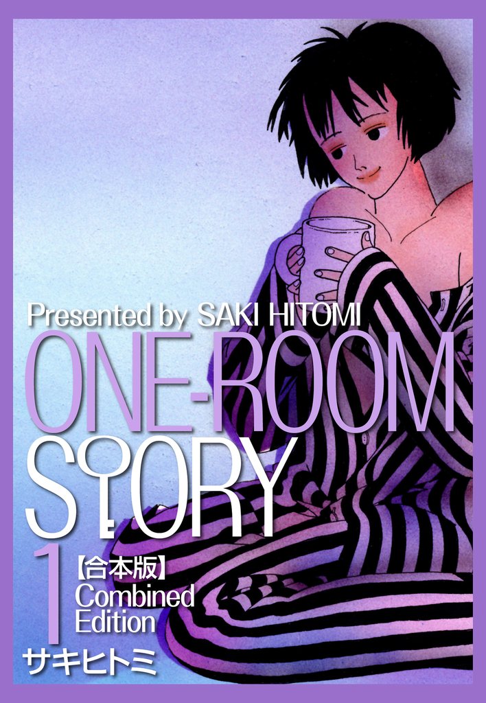 ONEROOM STORY【合本版】(1)