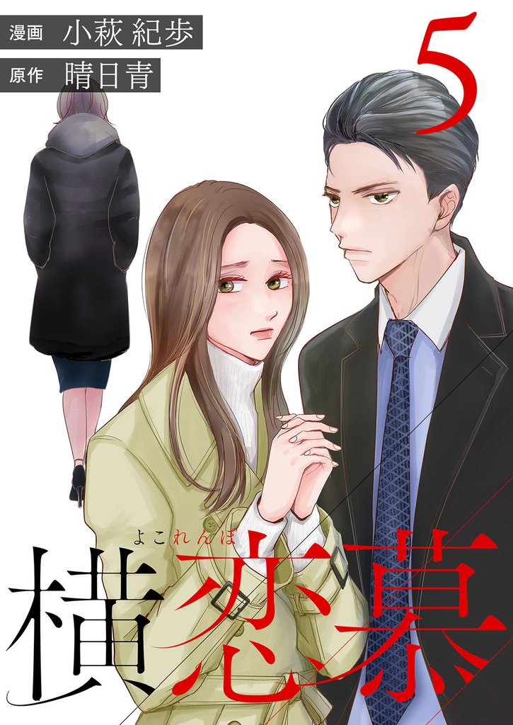 横恋慕 5