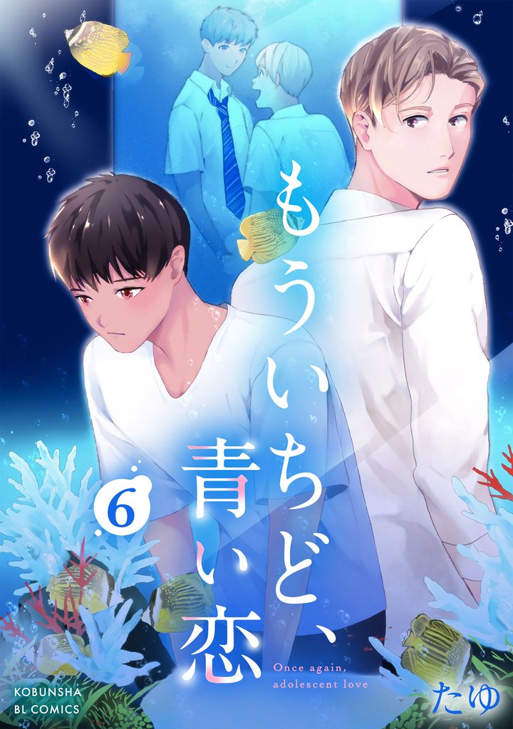もういちど、青い恋 6