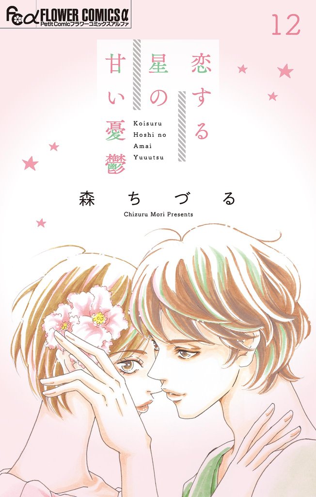 恋する星の甘い憂鬱【マイクロ】（１２）