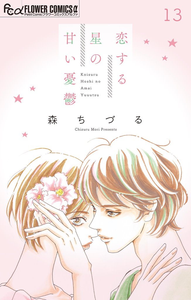 恋する星の甘い憂鬱【マイクロ】 13 冊セット 最新刊まで