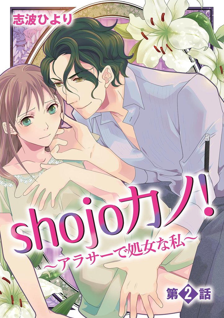shojoカノ！〜アラサーで処女な私〜（２）