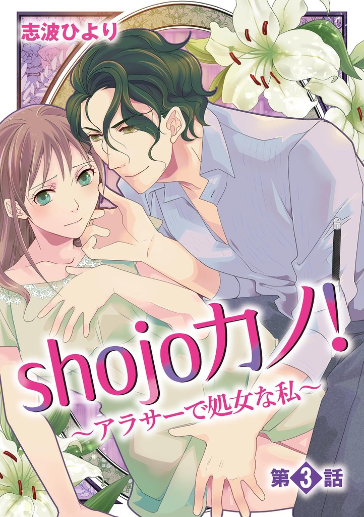 shojoカノ！〜アラサーで処女な私〜（３）