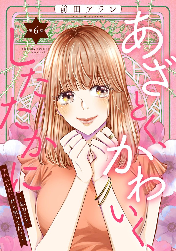 あざとく、かわいく、したたかに ～私のこと、かわいいだけだと思ってた？～（分冊版）　【第6話】