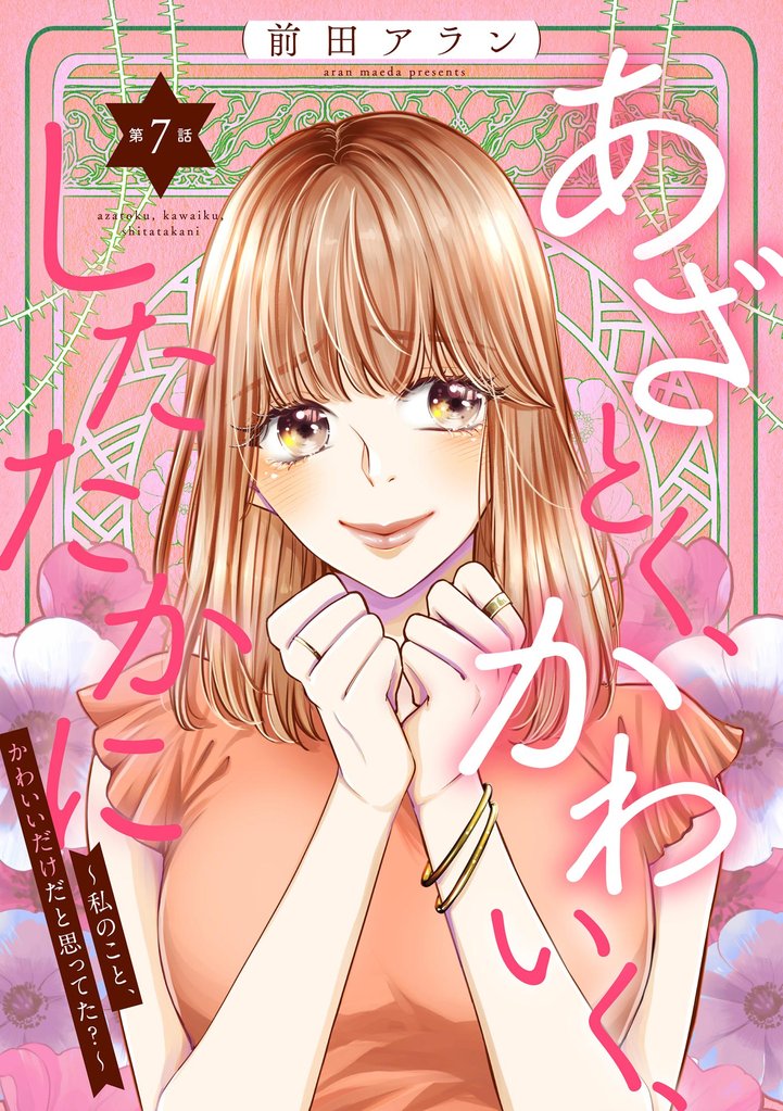 あざとく、かわいく、したたかに ～私のこと、かわいいだけだと思ってた？～（分冊版）　【第7話】