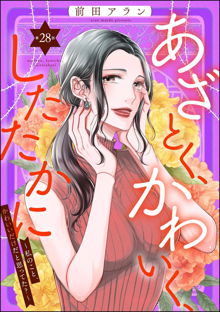 あざとく、かわいく、したたかに ~私のこと、かわいいだけだと思ってた?~(分冊版) 【第28話】