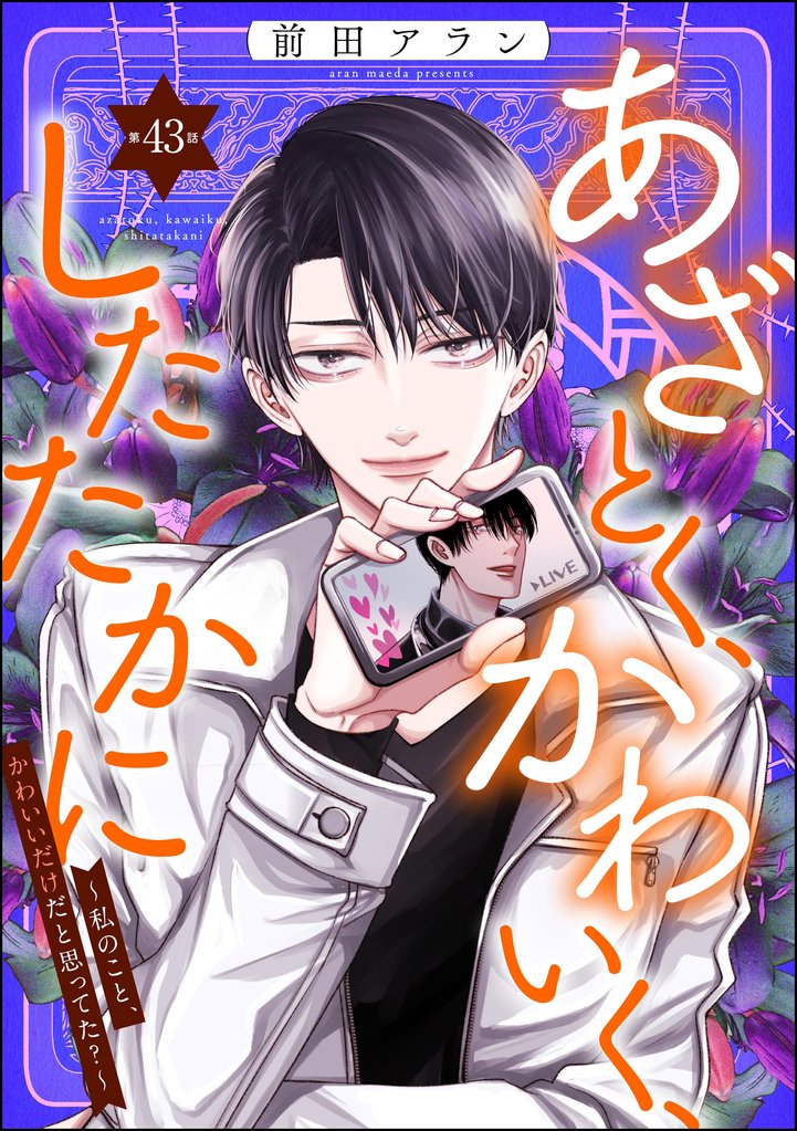 あざとく、かわいく、したたかに ~私のこと、かわいいだけだと思ってた?~(分冊版) 【第43話】