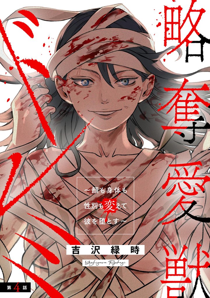 略奪愛獣ドレミ ～顔も身体も性別も変えて彼を堕とす～（分冊版）　【第4話】