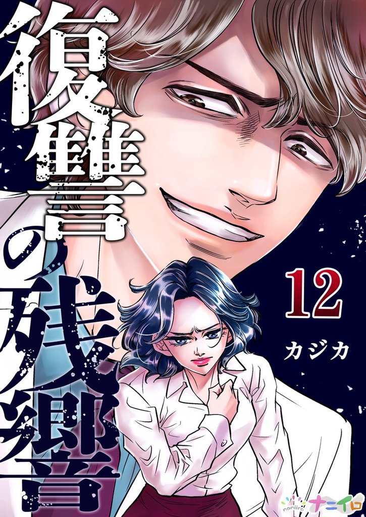 復讐の残響 12 冊セット 最新刊まで