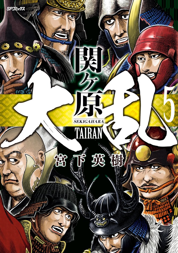 大乱 関ヶ原