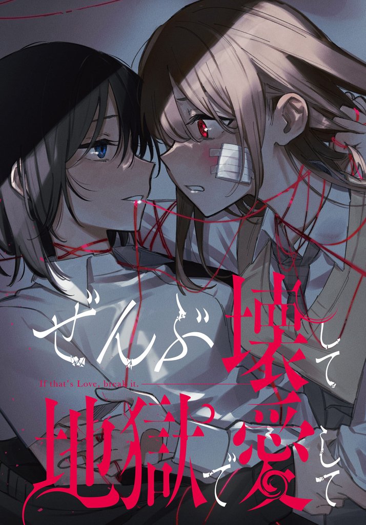 ぜんぶ壊して地獄で愛して　【連載版】 18 冊セット 最新刊まで