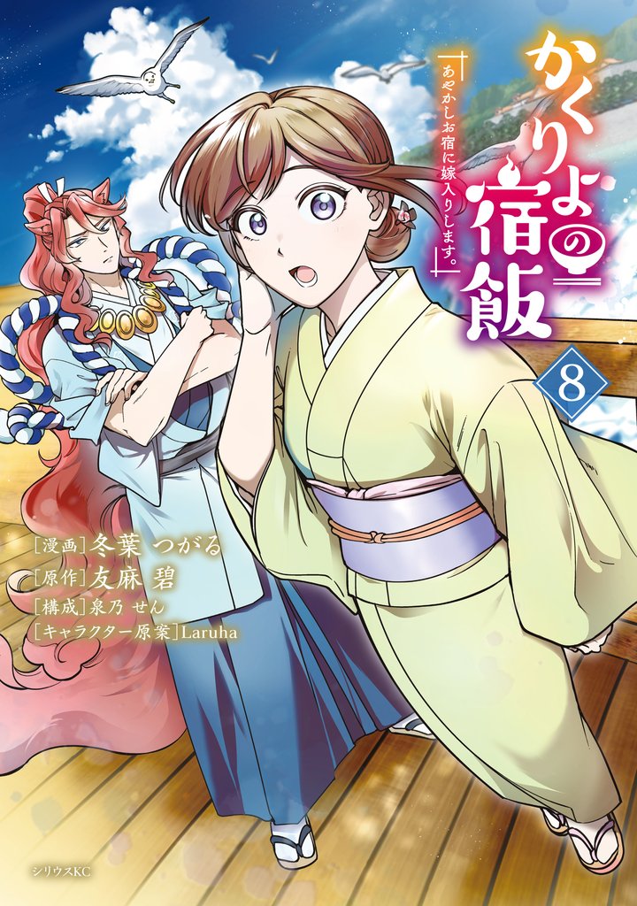 かくりよの宿飯　あやかしお宿に嫁入りします。 8 冊セット 最新刊まで