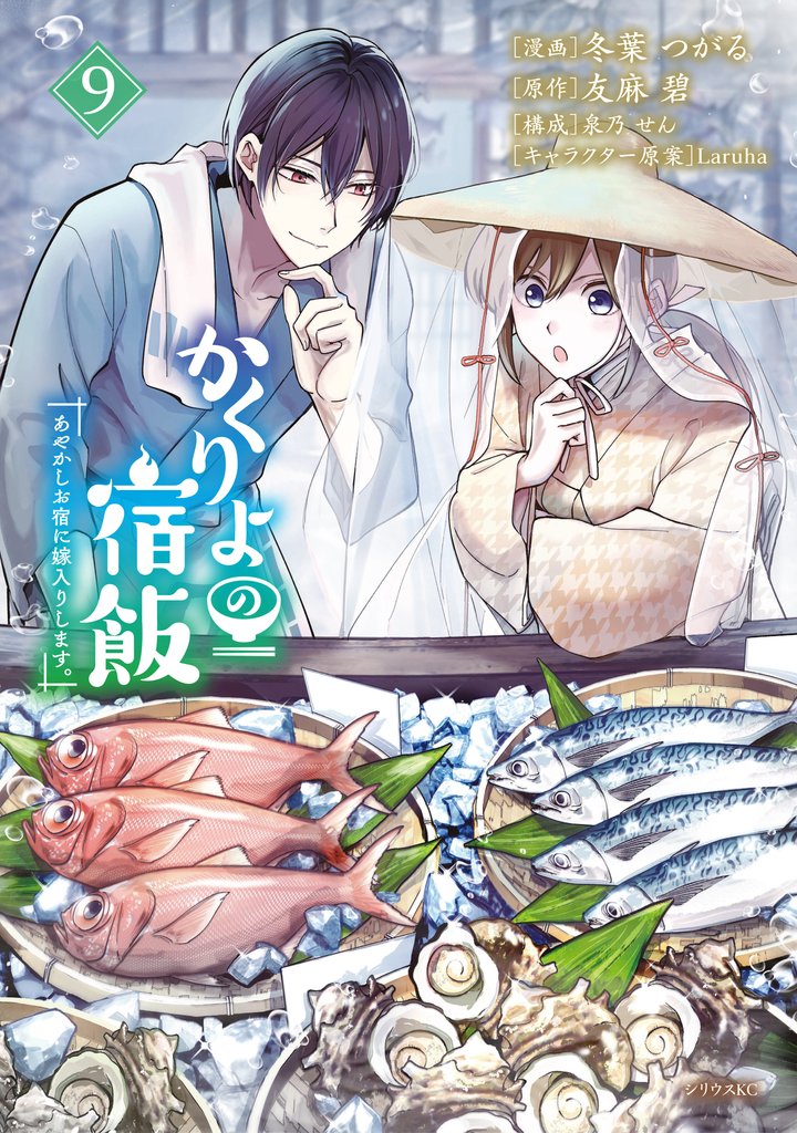 かくりよの宿飯　あやかしお宿に嫁入りします。（９）