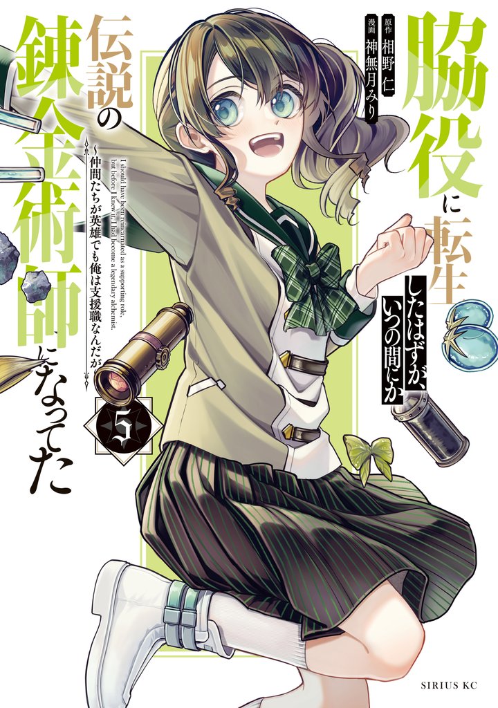 脇役に転生したはずが、いつの間にか伝説の錬金術師になってた ~仲間たちが英雄でも俺は支援職なんだが~