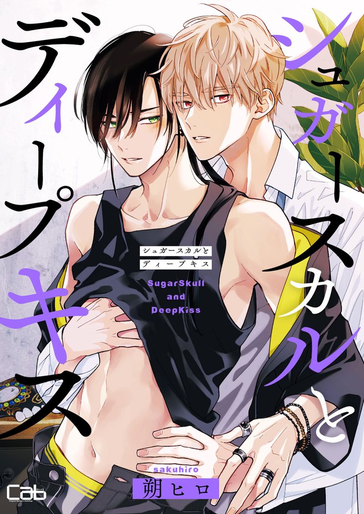 シュガースカルとディープキス 11 冊セット 最新刊まで