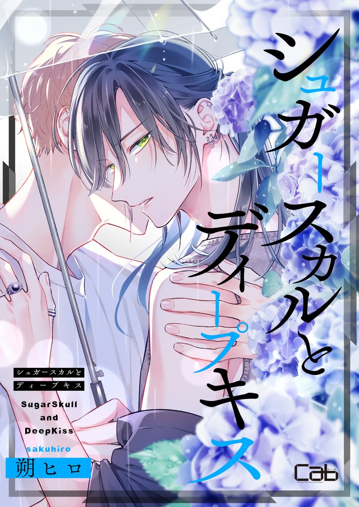 シュガースカルとディープキス 17 冊セット 最新刊まで
