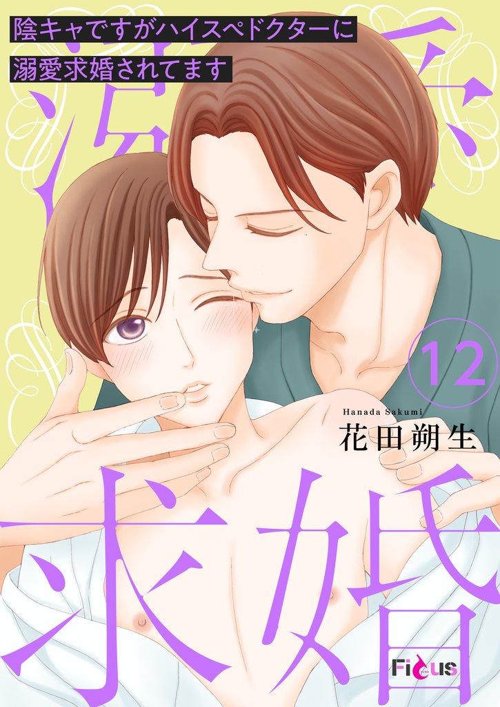 陰キャですがハイスぺドクターに溺愛求婚されてます 12 冊セット 全巻