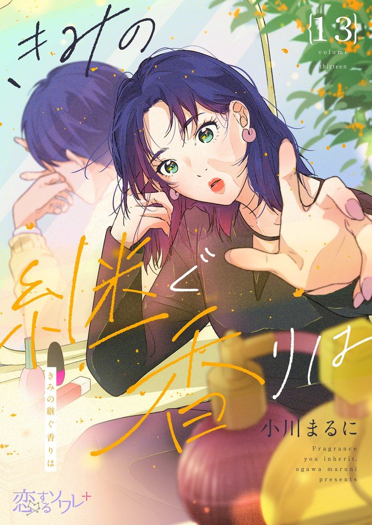 きみの継ぐ香りは 13 冊セット 全巻