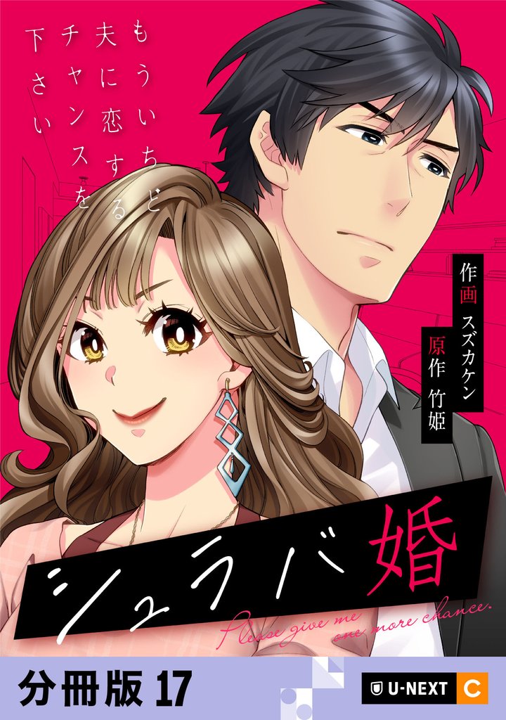 シュラバ婚～もういちど夫に恋するチャンスを下さい～ 【分冊版】 17