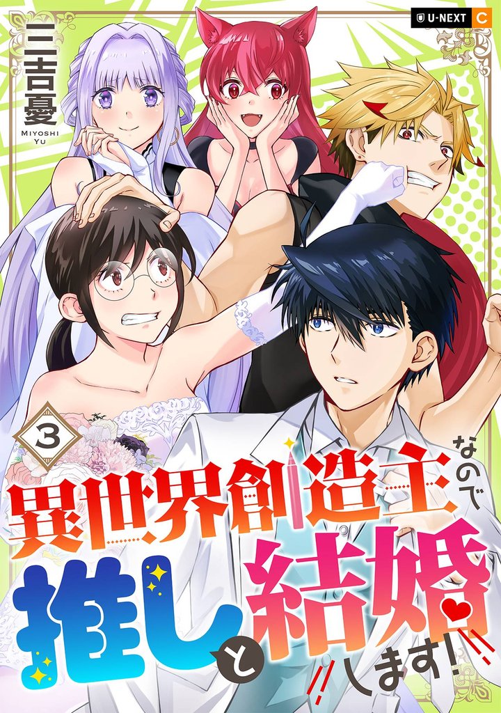 異世界創造主なので推しと結婚します！ 3巻