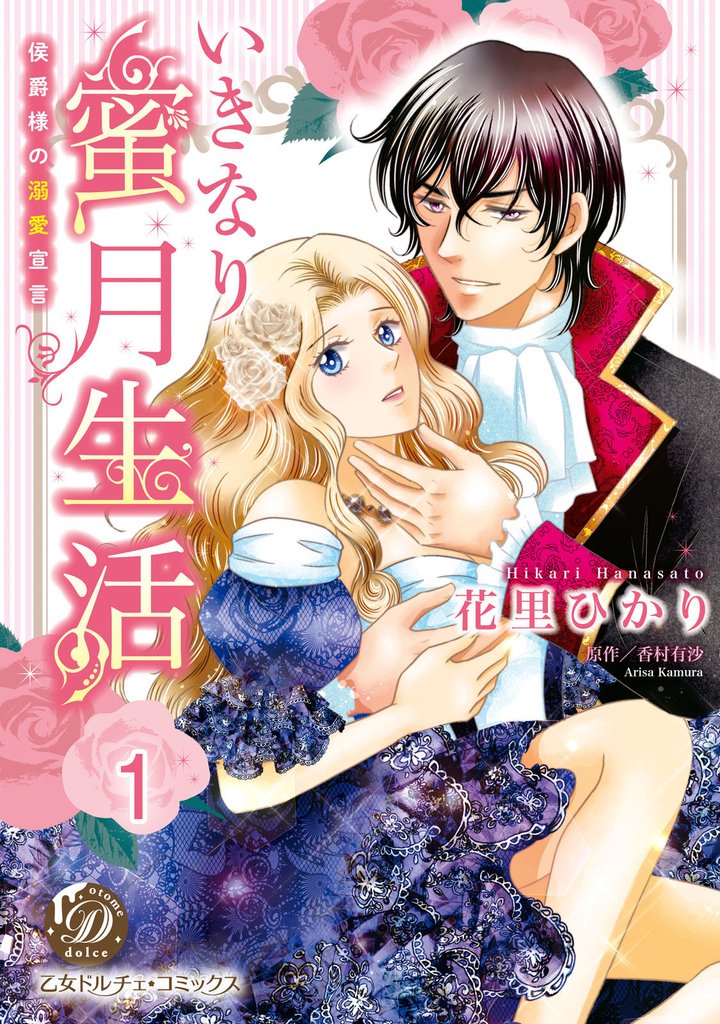 いきなり蜜月生活～侯爵様の溺愛宣言～【分冊版】1