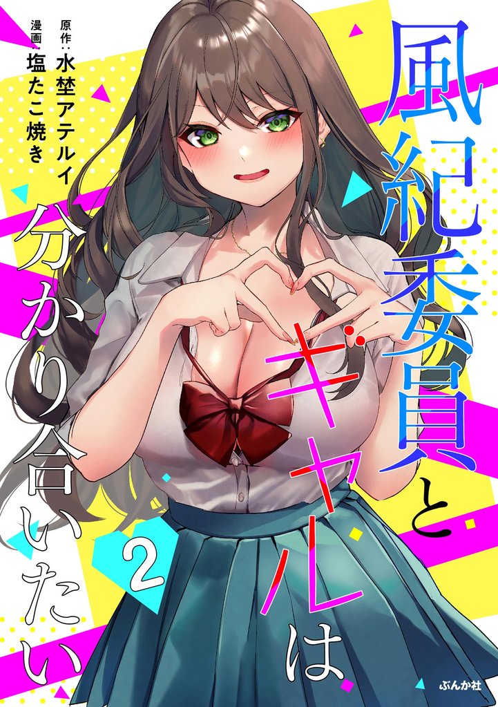 風紀委員とギャルは分かり合いたい 2 冊セット 最新刊まで