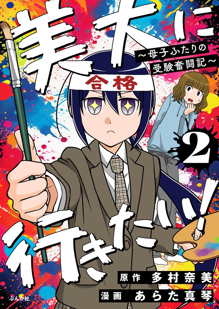 美大に行きたい！ ～母子ふたりの受験奮闘記～（分冊版）　【第2話】