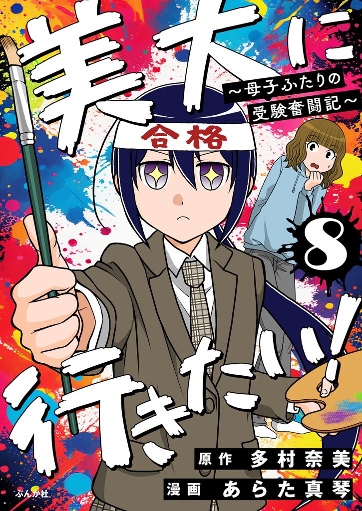 美大に行きたい！ ～母子ふたりの受験奮闘記～（分冊版）　【第8話】