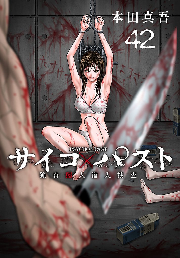 サイコ×パスト　猟奇殺人潜入捜査(話売り)　#42