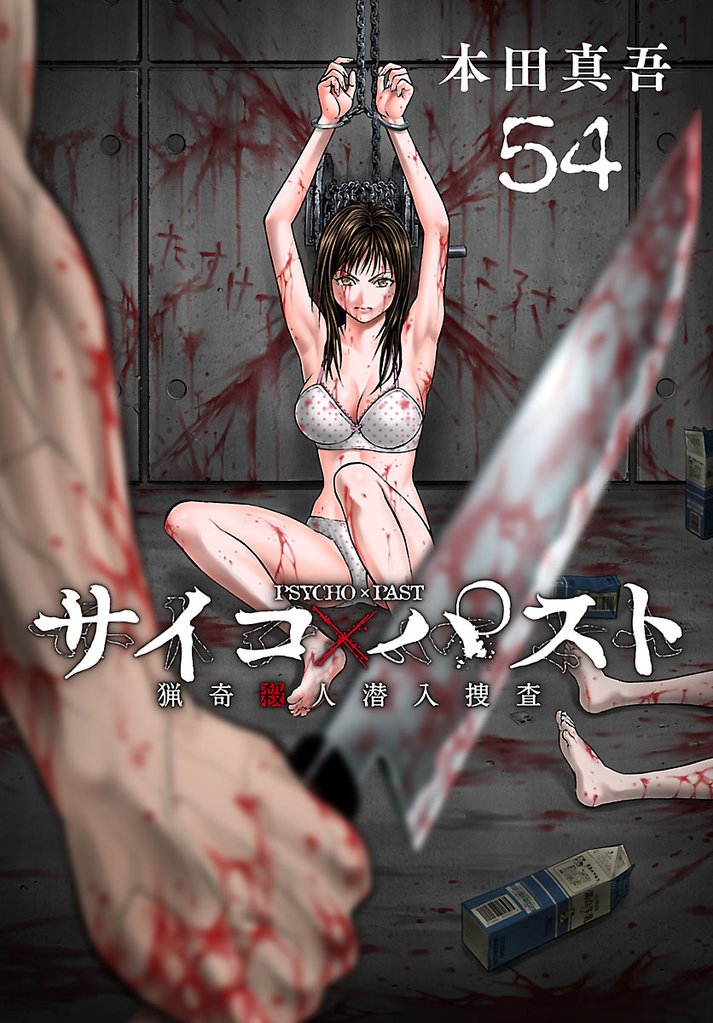 サイコ×パスト 猟奇殺人潜入捜査(話売り) #54