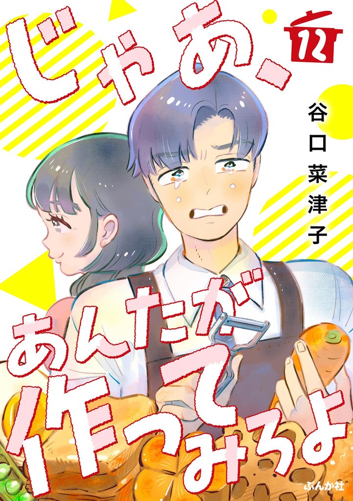 じゃあ、あんたが作ってみろよ(分冊版) 【第12話】