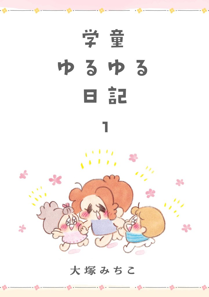 学童ゆるゆる日記　（1）