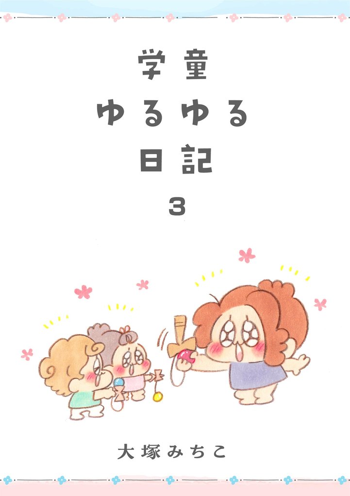 学童ゆるゆる日記 3 冊セット 全巻