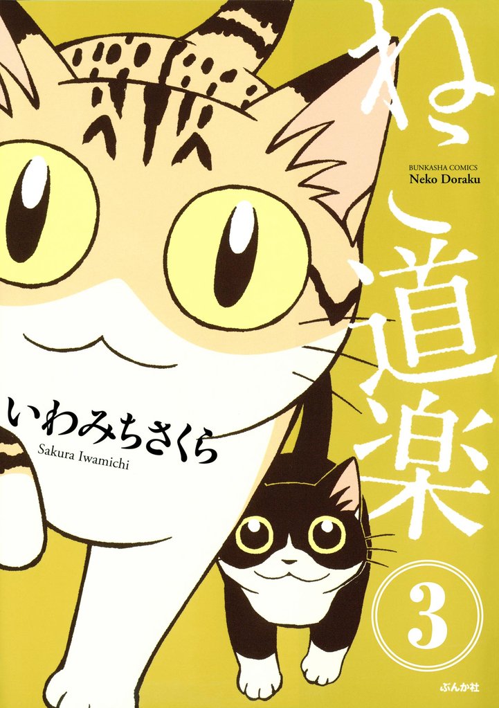 ねこ道楽(分冊版) 【第3話】