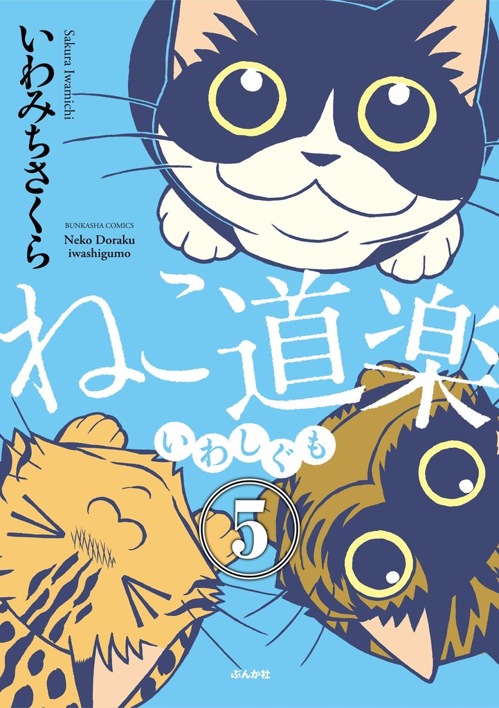 ねこ道楽(分冊版) 【第5話】