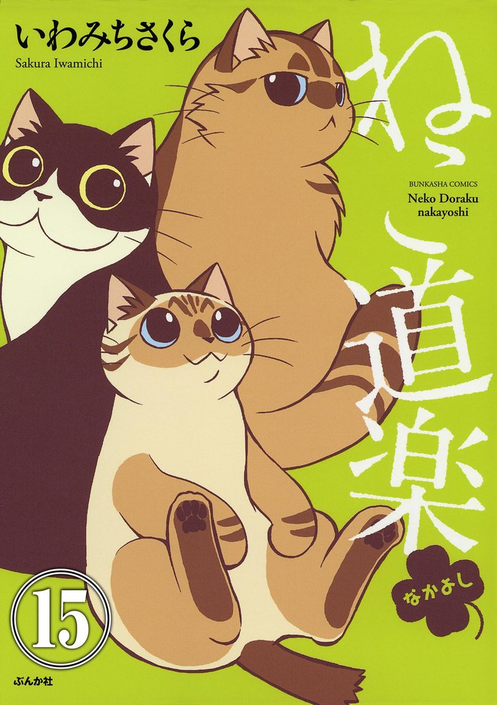 ねこ道楽(分冊版) 【第15話】