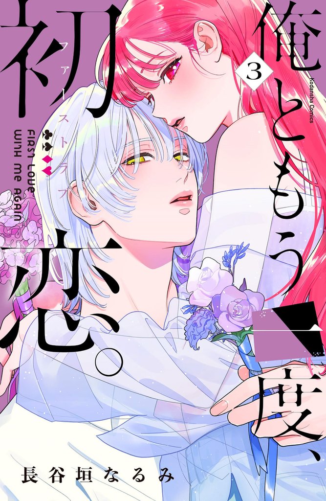 俺ともう一度、初恋。(3)