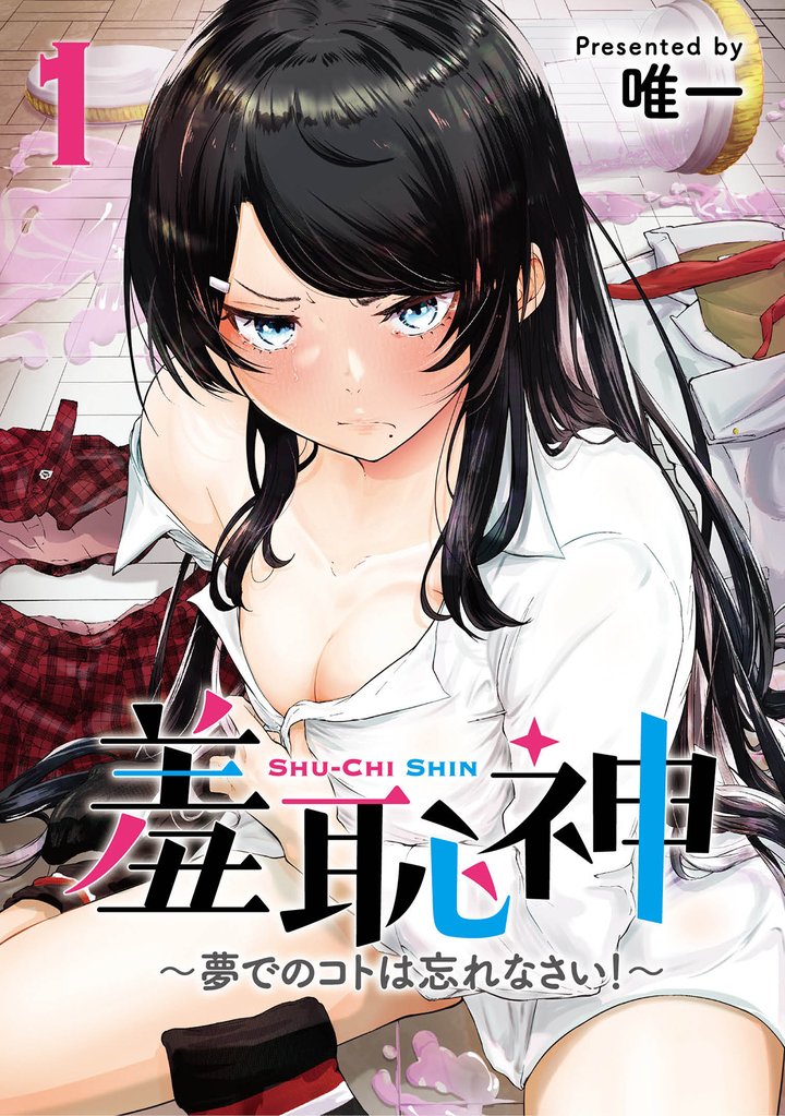 羞恥神～夢でのコトは忘れなさい！～ 1巻