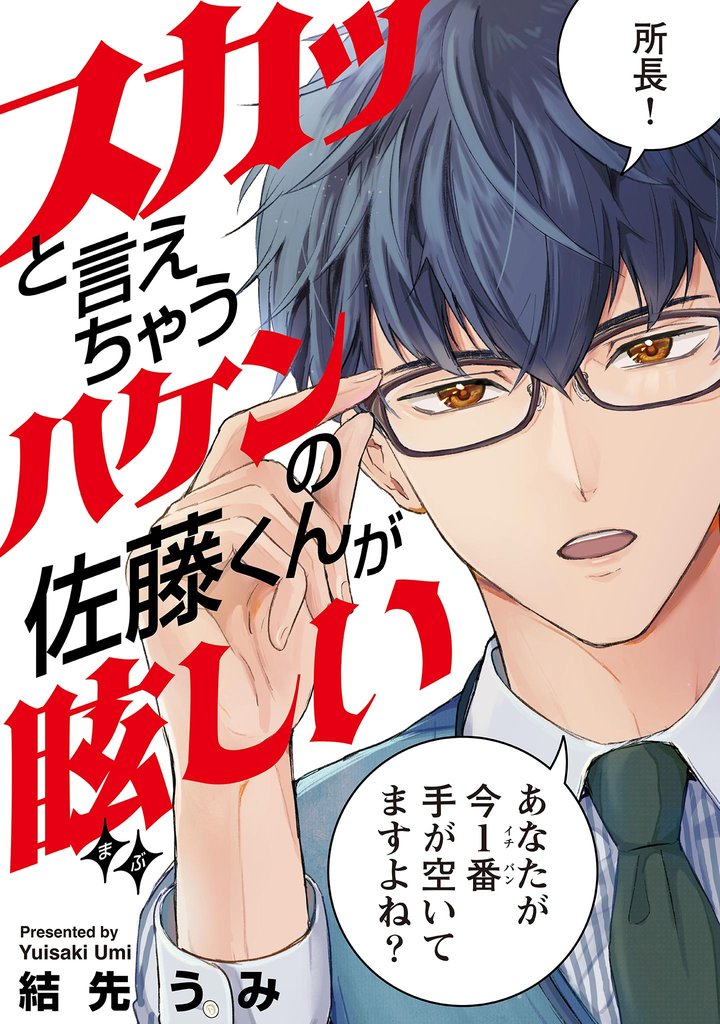 スカッと言えちゃうハケンの佐藤くんが眩しい【単話】（９）