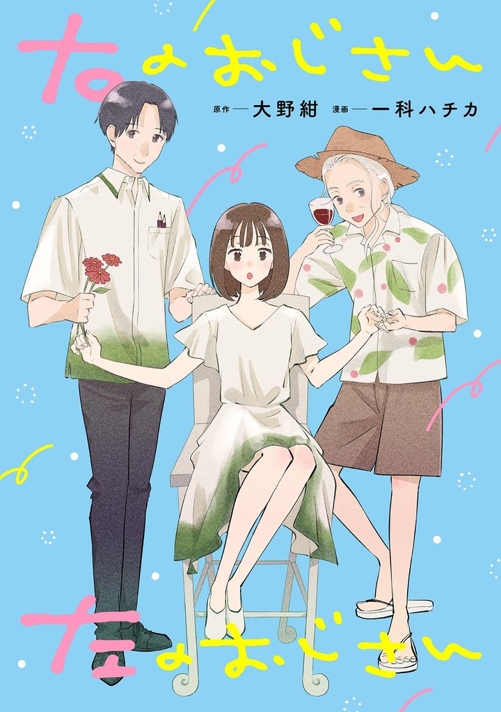 右のおじさん左のおじさん【単話】（10）