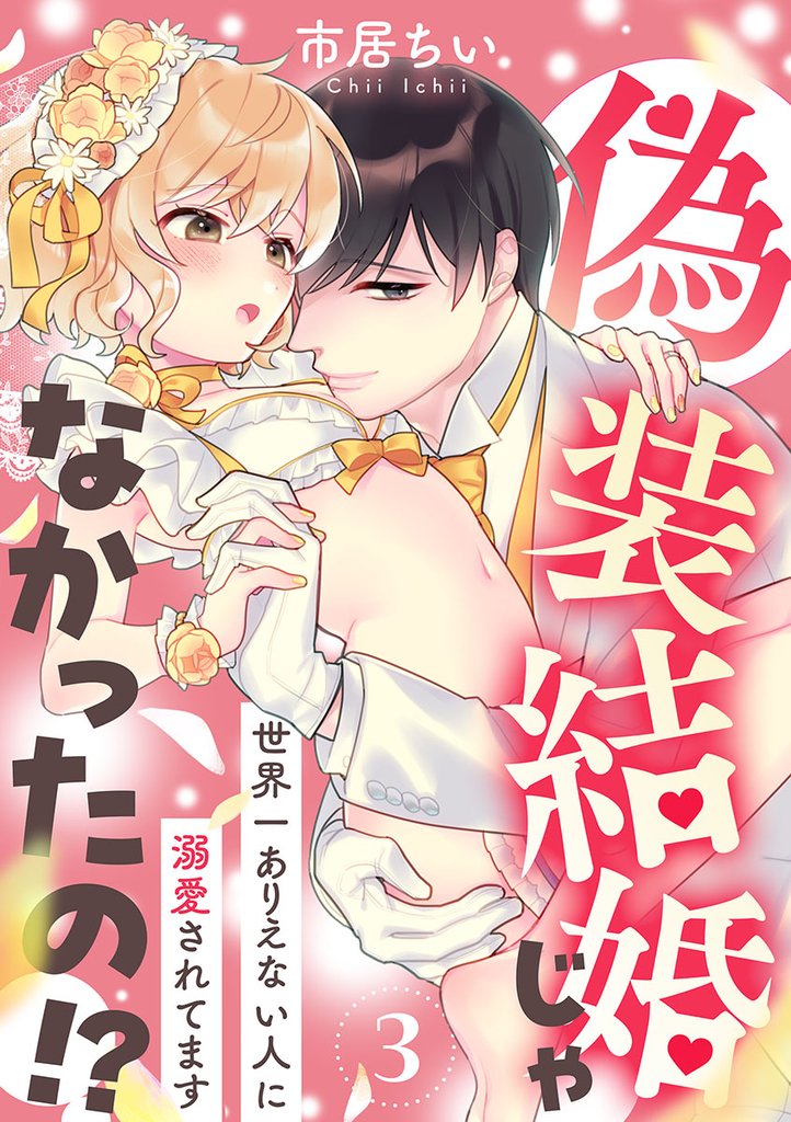 偽装結婚じゃなかったの！？ ～世界一ありえない人に溺愛されてます～（3）