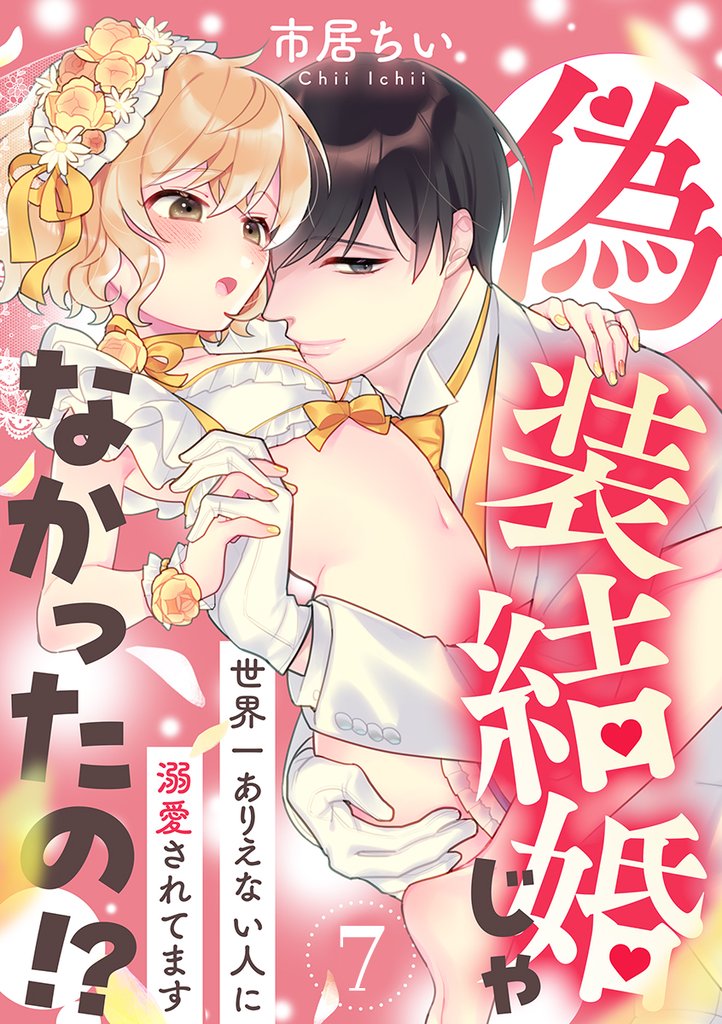 偽装結婚じゃなかったの！？ ～世界一ありえない人に溺愛されてます～（7）