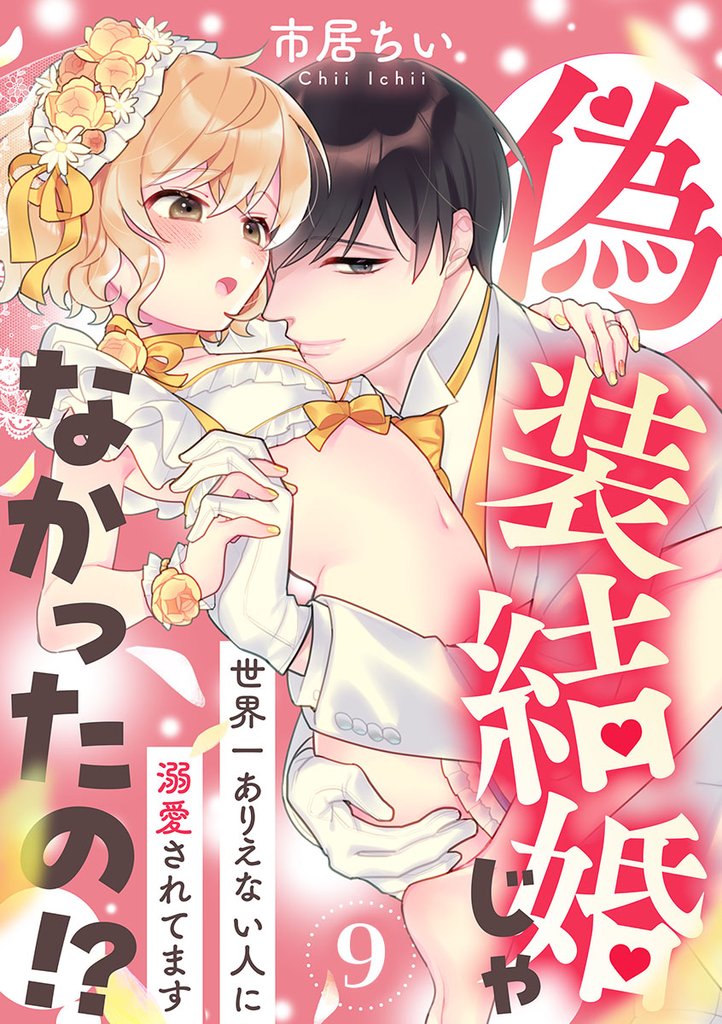 偽装結婚じゃなかったの!? ~世界一ありえない人に溺愛されてます~(9)