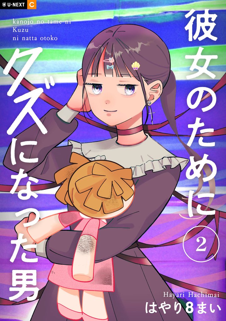 彼女のためにクズになった男 2巻