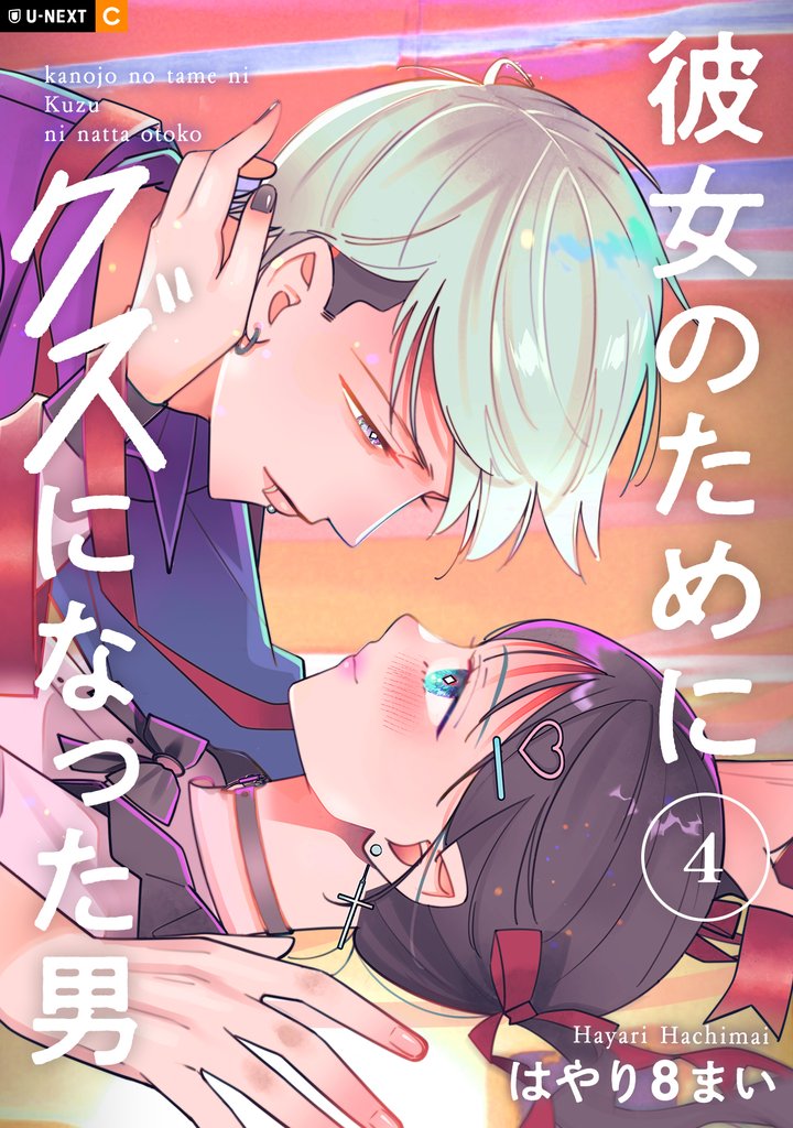 彼女のためにクズになった男 4 冊セット 全巻